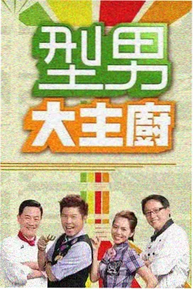 综艺夜话深夜食堂访谈录剧照