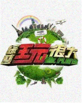 综艺夜话城市夜行观察剧照